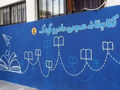 کتابخانه عمومی مادر و کودک در املش گشایش یافت