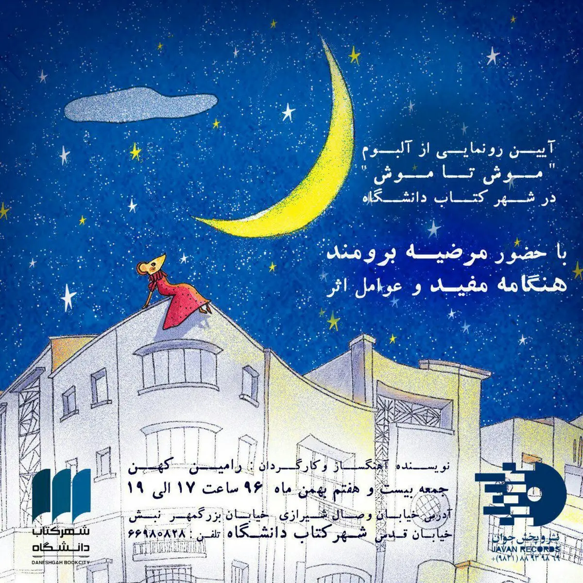 رونمایی از آلبوم تئاتر «موش تا موش» در شهرکتاب دانشگاه