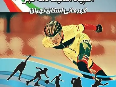 المپیاد اسکیت جام فجر – قهرمانی استان تهران برگزار می‌شود