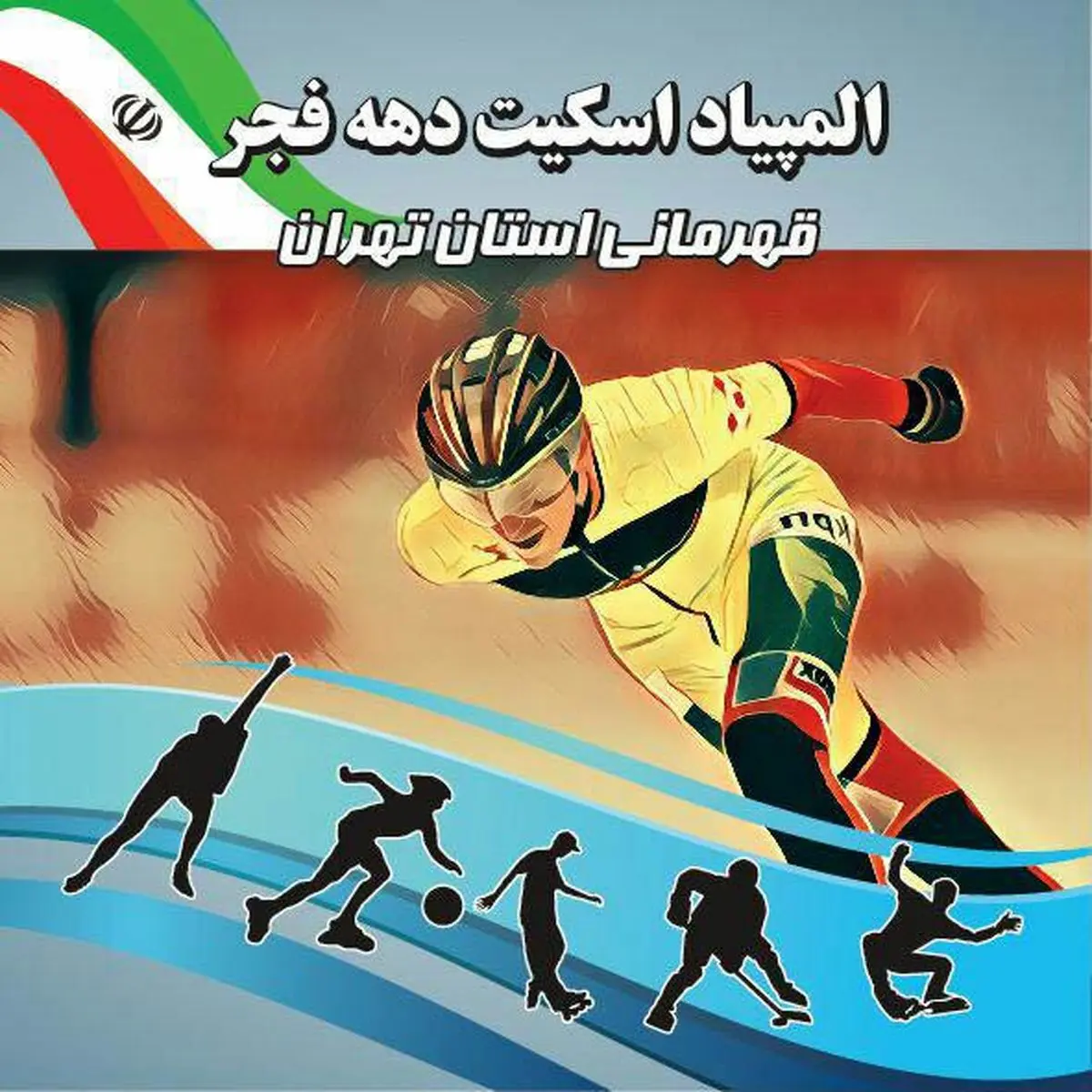 المپیاد اسکیت جام فجر – قهرمانی استان تهران برگزار می‌شود
