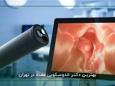 تکنولوژی های جدید در انجام اندوسکوپی معده و کولونوسکوپی روده