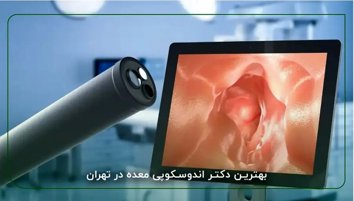 تکنولوژی های جدید در انجام اندوسکوپی معده و کولونوسکوپی روده