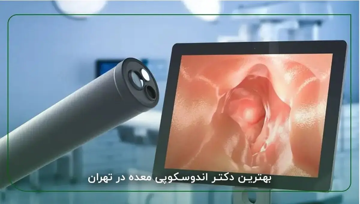 تکنولوژی های جدید در انجام اندوسکوپی معده و کولونوسکوپی روده