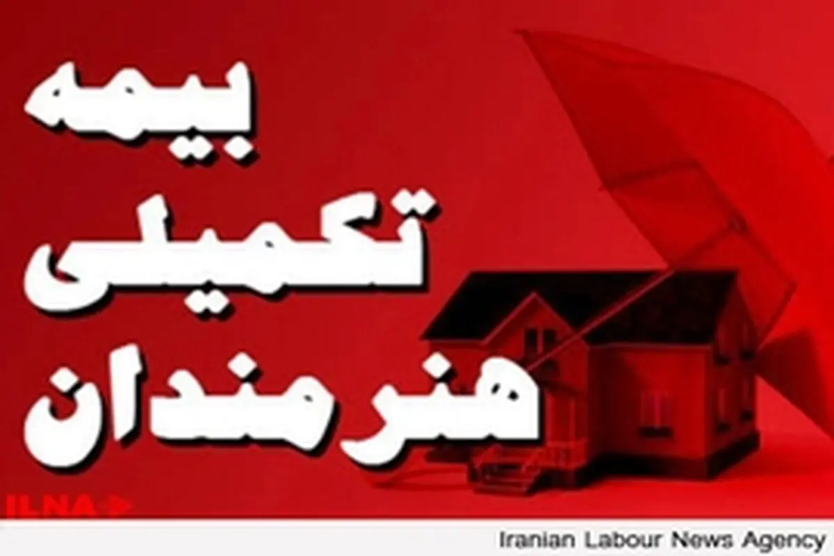 روزنامه‌نگاران و هنرمندان برای بیمه تکمیلی باید ۲۱۶هزار تومان پرداخت کنند