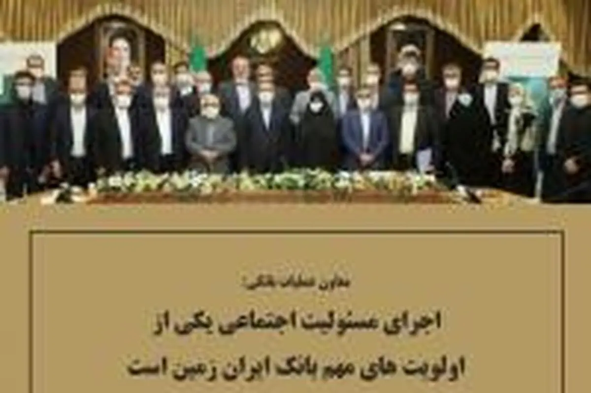 اجرای مسئولیت اجتماعی یکی از اولویت‌های مهم بانک ایران زمین است 