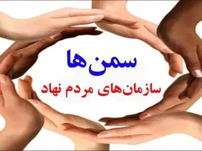  «سمن‌ها؛ نیروی محرک توسعه اجتماعی»