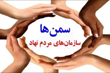 «سمن‌ها؛ نیروی محرک توسعه اجتماعی»