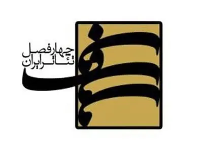 معرفی برگزیدگان فصل هفتم پروژه‌ی نمایشنامه‌نویسی «چهارفصل تئاتر ایران»