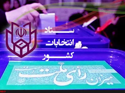 آمار کاندیداهای تأیید و رد صلاحیت شده در استان مرکزی