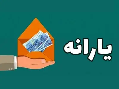 آیا یارانه قطع می شود؟ 