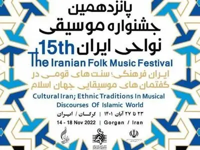 گلستان میزبان پانزدهمین جشنواره موسیقی نواحی ایران