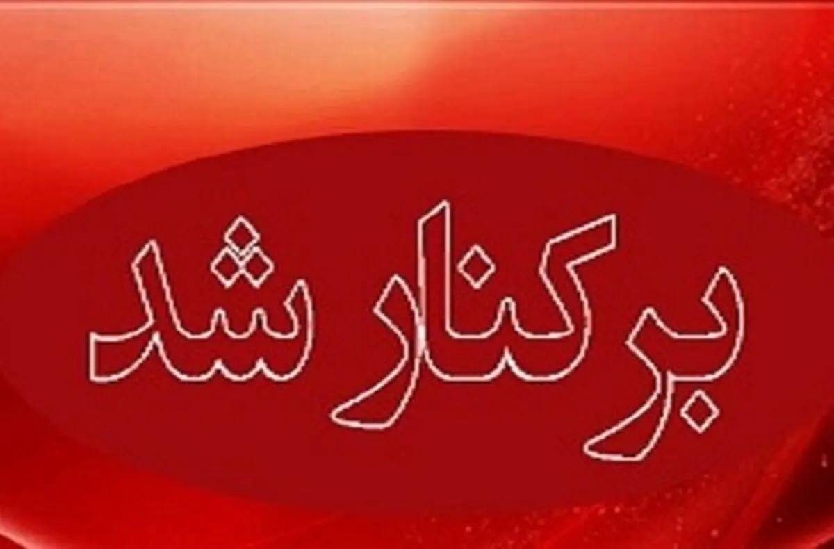 برکناری مدیرکل بهزیستی استان بوشهر در پی اتفاقات اخیر در مرکز نگهداری معلولان