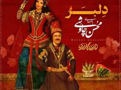 انتشار کلیپ «دلبر» با صدای محسن چاوشی برای فیلم «مصادره» +فیلم