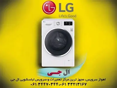 نمایندگی لباسشویی ال جی در اهواز _ اهواز سرویس