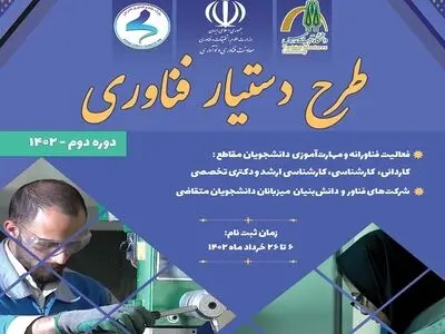 فراخوان طرح دستیار فناوری دانشگاه تربیت مدرس منتشر شد