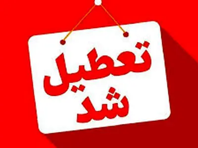 تعطیلی مهدهای کودک و پیش دبستانی‌های استان یزد تا پایان هفته / مادران شاغل می‌توانند با موافقت مدیر مربوطه دورکاری کنند