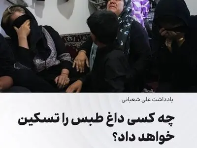 چه کسی داغ طبس را تسکین خواهد داد؟