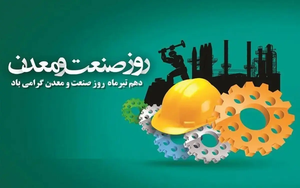 روز صنعت و معدن در تقویم سال ۱۴۰۵ چه روزی است؟