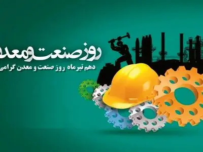 روز صنعت و معدن در تقویم سال ۱۴۰۵ چه روزی است؟