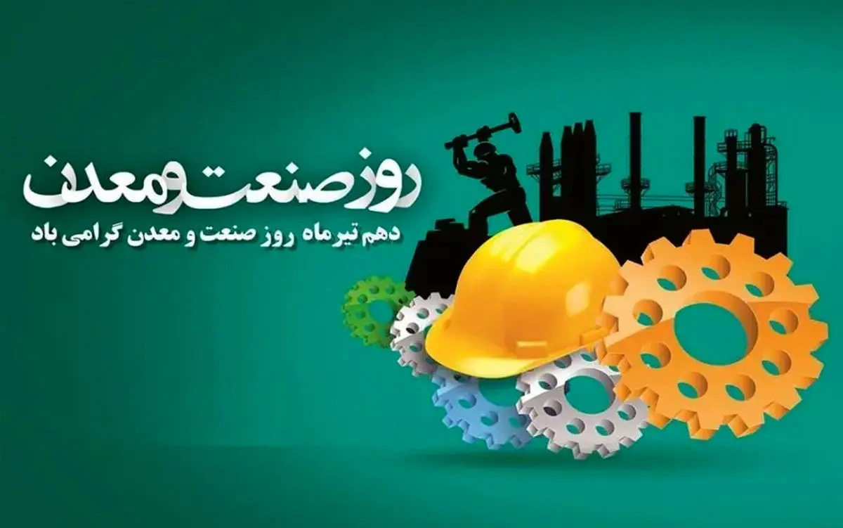 روز صنعت و معدن در تقویم سال ۱۴۰۵ چه روزی است؟