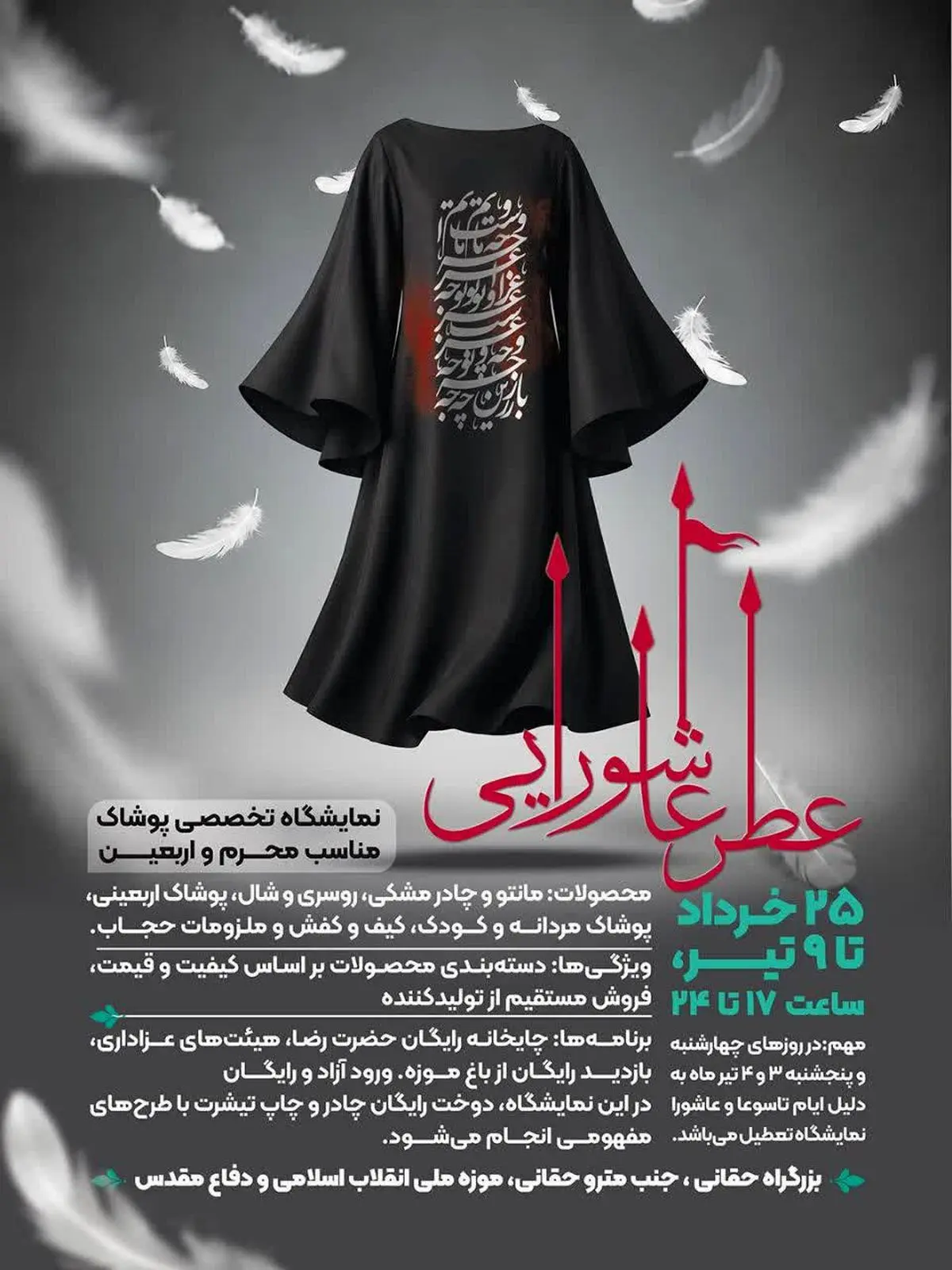 پوشاک عاشورایی در موزه انقلاب و دفاع مقدس