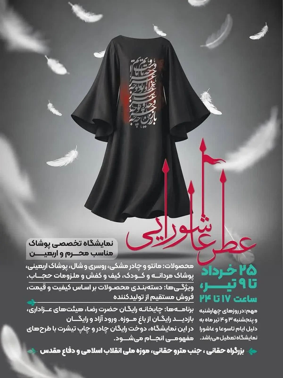 پوشاک عاشورایی در موزه انقلاب و دفاع مقدس