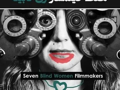 نمایش مستند «هفت فیلم‌ساز زن نابینا» در سینماتک موزه هنرهای معاصر