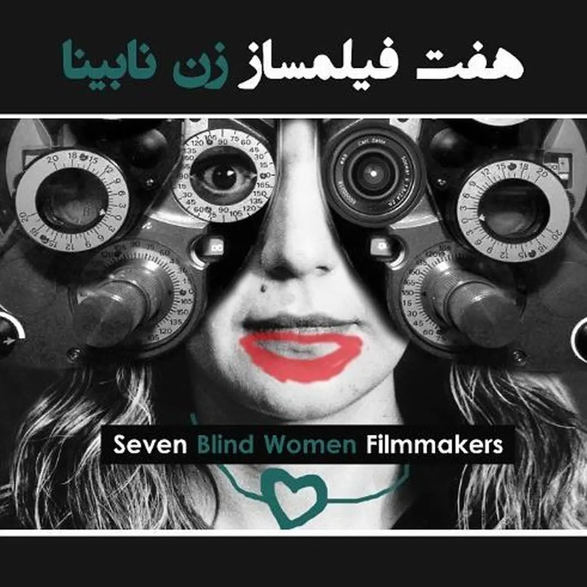 نمایش مستند «هفت فیلم‌ساز زن نابینا» در سینماتک موزه هنرهای معاصر