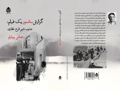 «گزارش سانسور یک فیلم: جنوب شهرِ فرخ غفاری» منتشر شد