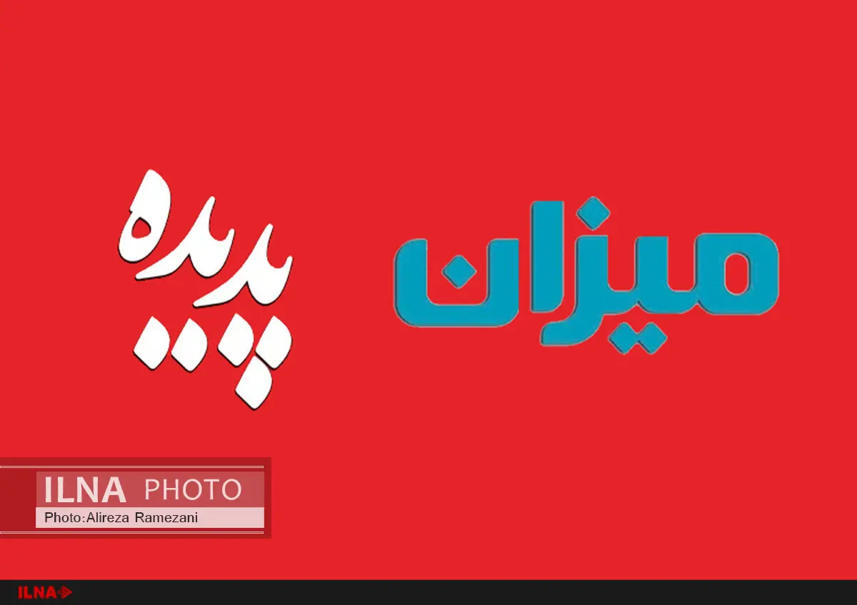  پرونده‌های «پدیده» و «میزان» تعیین تکلیف شد