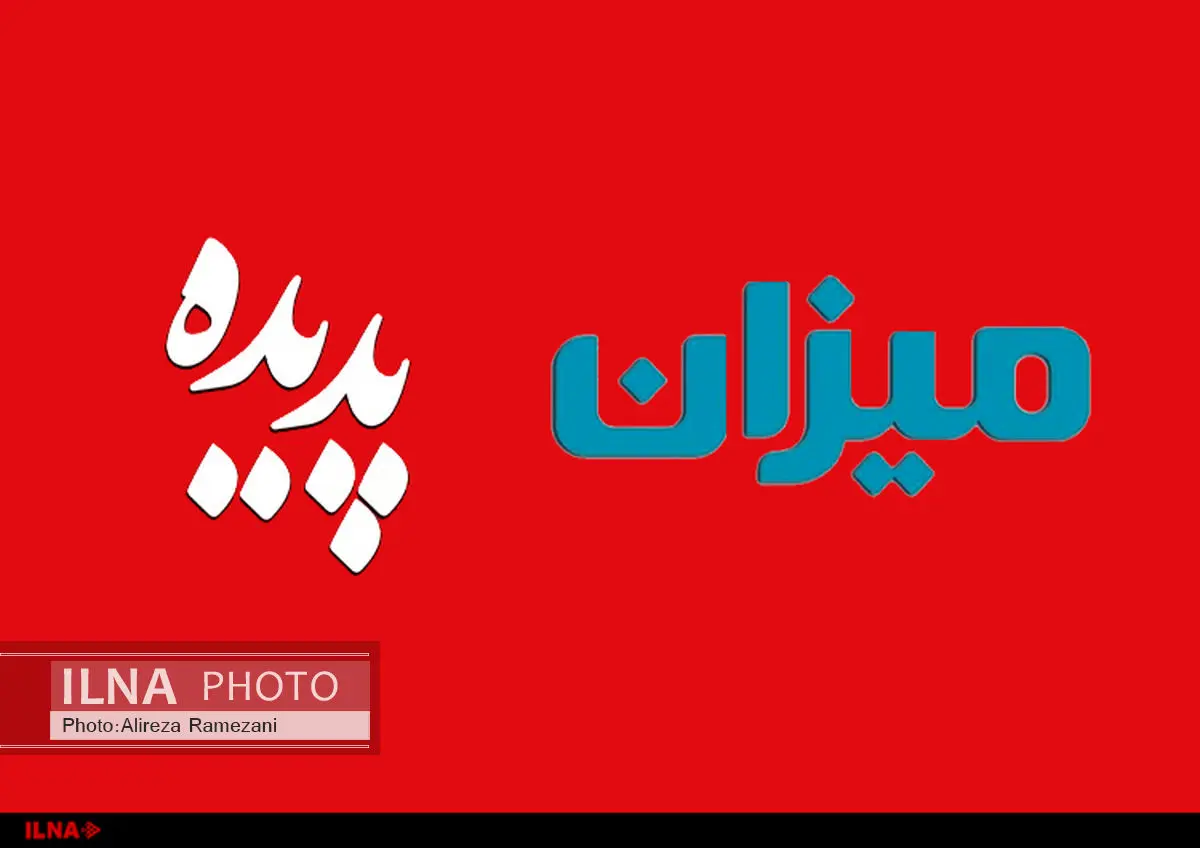 پروندههای «پدیده» و «میزان» تعیین تکلیف شد