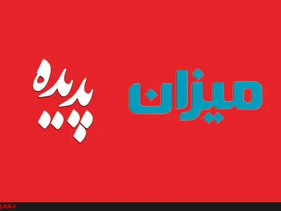 اعطای مجوز پخش تبلیغات «میزان» و «پدیده» به صداوسیما