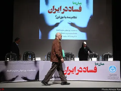 همایش "مبارزه با فساد در ایران؛ نظام‌‌‌مند یا موردی" (2)