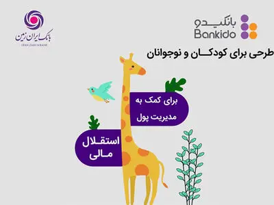 بانکیدو حساب دیجیتال کودک و نوجوان بانک ایران زمین