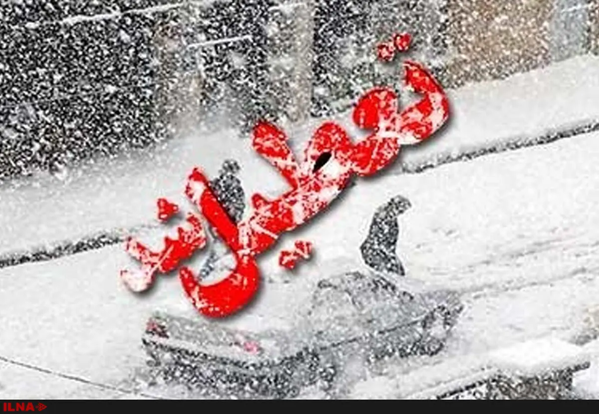 تعطیلی نوبت عصر مدارس برخی مدارس استان تهران 