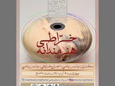 نشست خراطی هنرمندانه برگزار می‌شود