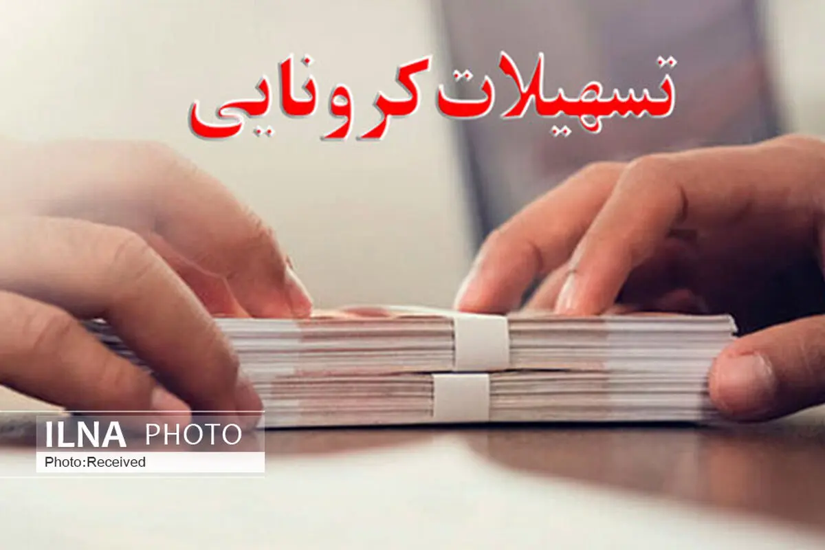 مهلت ثبت نام تسهیلات بانکی ویژه کسب و کارهای آسیب دیده از کرونا تمدید شد