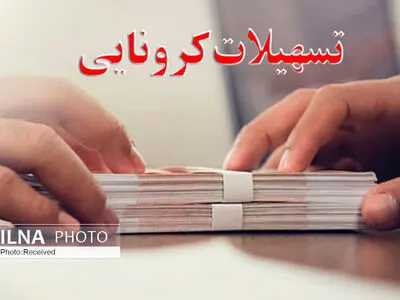 مهلت ثبت نام تسهیلات بانکی ویژه کسب و کارهای آسیب دیده از کرونا تمدید شد