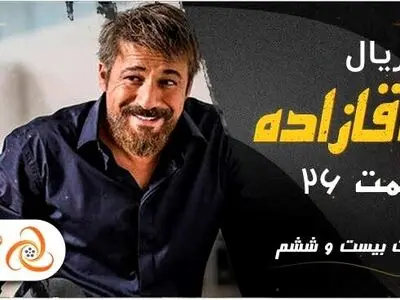 دانلود و تماشای آنلاین قسمت 26 سریال آقازاده