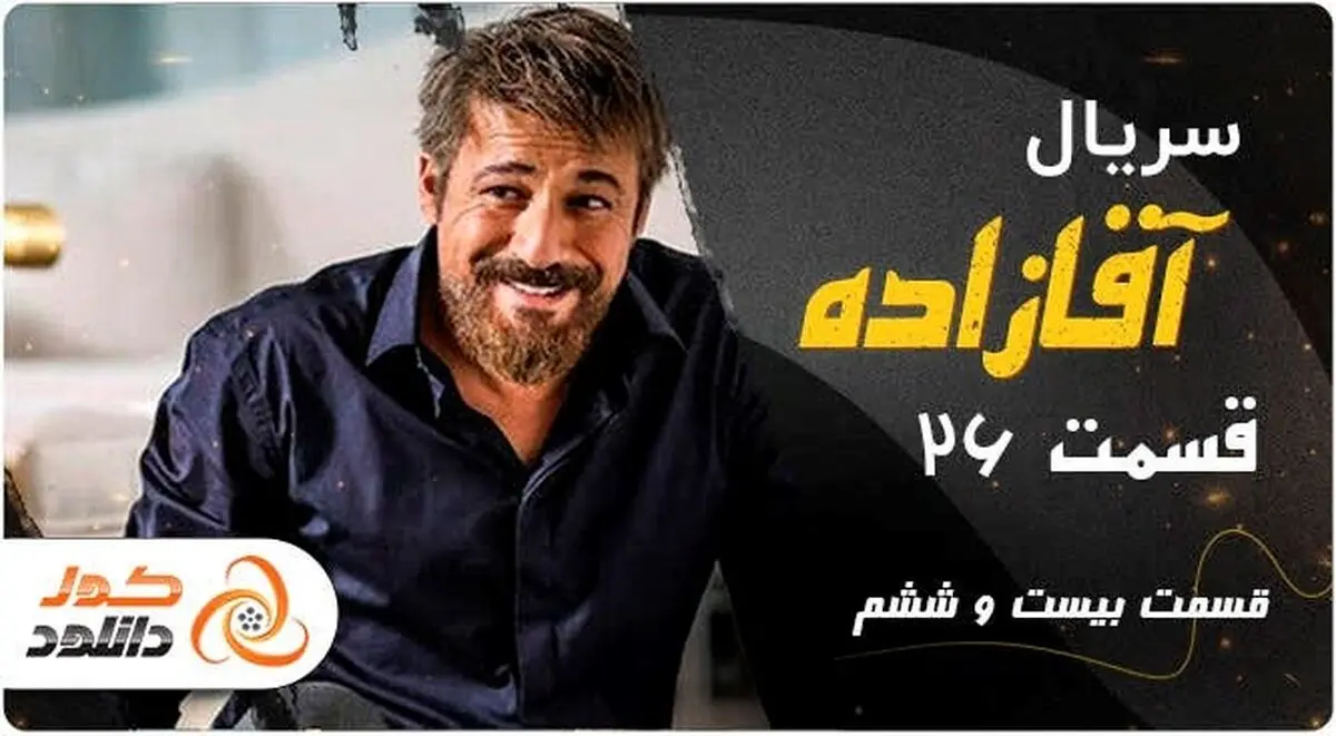 دانلود و تماشای آنلاین قسمت 26 سریال آقازاده