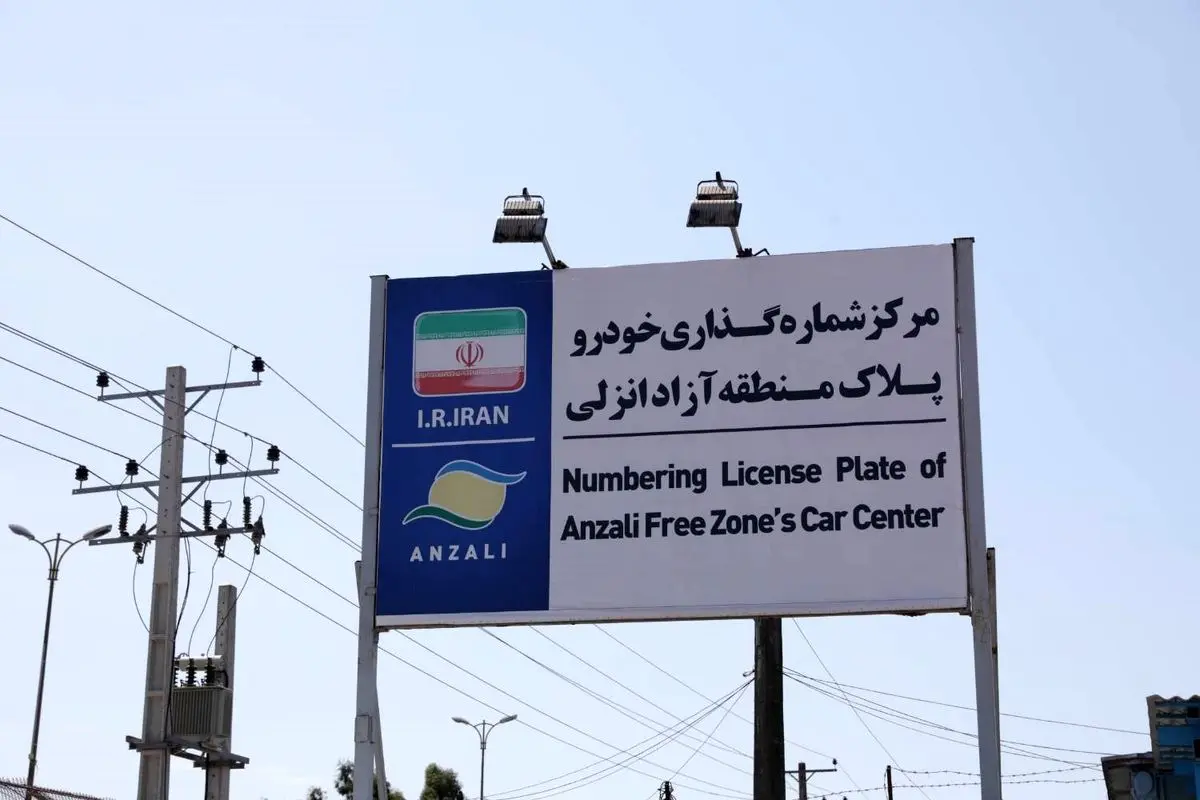 تمدید خودکار مجوز تردد خودروهای پلاک منطقه آزاد انزلی تا پایان آذر ۱۴۰۵