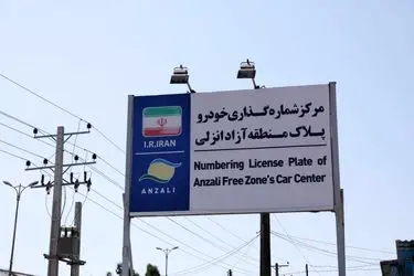 تمدید خودکار مجوز تردد خودروهای پلاک منطقه آزاد انزلی تا پایان آذر ۱۴۰۵