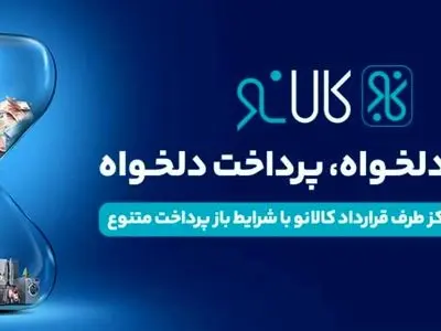  کالانو؛ پلی به سوی خرید آسان و حمایت از تولید داخلی/ از اعتبار یک میلیاردی تا ۲۴ قسط بدون پیش‌پرداخت؛ نگاهی به مزایای طرح کالانو