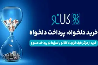  کالانو؛ پلی به سوی خرید آسان و حمایت از تولید داخلی/ از اعتبار یک میلیاردی تا ۲۴ قسط بدون پیش‌پرداخت؛ نگاهی به مزایای طرح کالانو