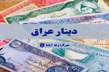 قیمت دینار عراق امروز سه شنبه ۳۱ شهریور ۱۴۰۵ + جدول