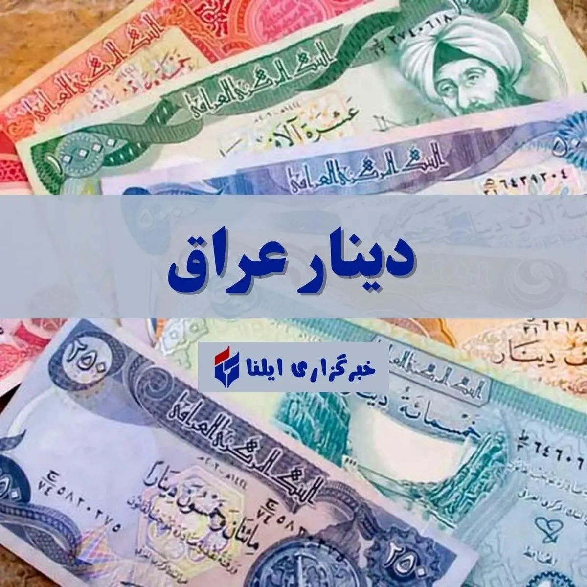 قیمت دینار عراق امروز جمعه ۳۰ آبان ۱۴۰۴ + جدول