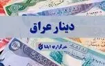 قیمت دینار عراق امروز سه شنبه ۲۸ مهر ۱۴۰۵ + جدول