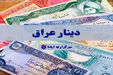 قیمت دینار عراق امروز سه شنبه ۲۰ خرداد ۱۴۰۴ + جدول