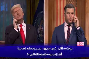 واکنش طنزپردازان آمریکایی به جنگ بیهوده ترامپ علیه ایران + فیلم