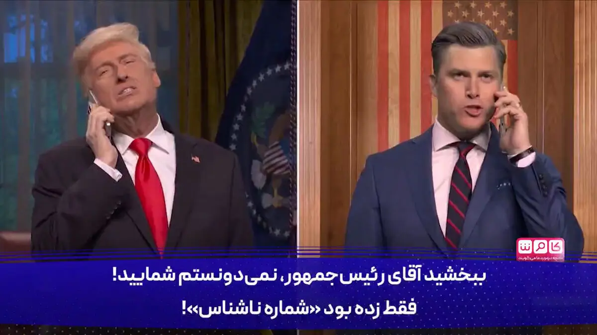 واکنش طنزپردازان آمریکایی به جنگ بیهوده ترامپ علیه ایران + فیلم